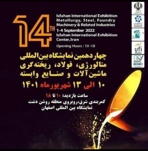 چهاردهمین نمایشگاه صنعت فولاد کشور در اصفهان
